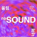 [무료관람] re SOUND 울림, 그 너머 ...관람 후기 이미지