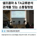 세광교회 | 마포서현교회 청년부 수련회_TA교류분석 관계소통_마음라이프연구소 이종미소장