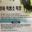 청하목장 이미지