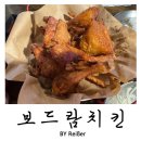 서울 영등포 영등포구청 치킨맛집 &lt;보드람치킨&gt; 영등포구청점 솔직후기