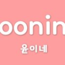 윤이네스토어