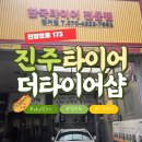 더타이어샵평거점 | [내돈내산]진주 휠얼라이먼트 ! 수입차도 고민말고 더타이어샵평거점으로