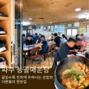 파주삼릉점 | 내돈내산 파주 삼릉맛집 능골매운탕 주말웨이팅, 주차 (제이퍼블릭 근처 어른들의 찐맛집)