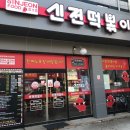 신전떡볶이동송점 이미지