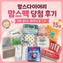 맘스다이어리 맘스팩 당첨 후기