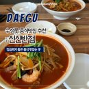 신신반점 | 대구 수성못 점심먹기좋은 짬뽕맛집 신신반점