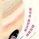 김성진 동시집 《지구식 표현으로 말하자면》(이인나 그림, 문학동네 2026) 이미지