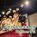 9와4분의3 | 킹스크로스역 해리포터 상점 위치, 입장 방법, 9와 4분의 3 승강장 솔직후기