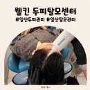 세정일산덕이지점 | 일산두피관리 웰킨두피탈모센터 정발산역점 출산후 일산탈모관리