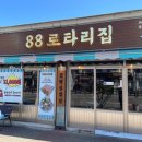 88로타리집 부천원종점 네이버블로그