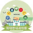 위대한내과의원 이미지