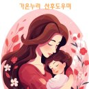 가온누리 산후도우미 - 청주시 흥덕구 | 가온누리 산후도우미