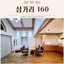 삼가리160
