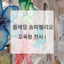 플래뮤송파헬리오미술학원