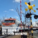 철도박물관로 | 의왕 철도박물관 주차 체험 디오라마 시간 경기도 아이랑