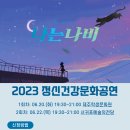 2023 정신건강문화공연 '뮤지컬-나는나비' 이미지