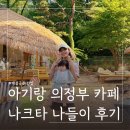 망월로 | 서울근교 의정부 아기랑 대평카페 추천 백설공주 컨셉 나크타 주말 주차 후기