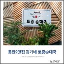 김가네토종순대국