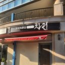 샤브더맛집 이미지