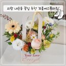 중앙로박스 | [의왕 내손동 / 평촌꽃집 추천] 완전 예쁜 플라워박스 솔직후기! (+ 무인 픽업도 가능)