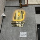 배곧 실내테니스, 버닝테니스 체험레슨 후 바로 등록한 후기