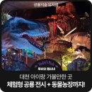 대천농장 | [대천 여행] 2시간 그냥 순삭되는 아이랑 대천...볼 만한곳 공룡 + 동물농장 + 고양이 카페를 한번에...