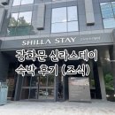 신라스테이 광화문 | [서울] 서울여행 숙소 추천 ㅣ광화문 신라스테이 숙박 후기 (스탠다드 더블 객실, 조식)