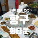 인펜션 | 삼척 횟집 항구회타운 파인밸리CC본점 회정식 후기