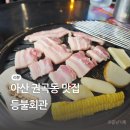 권곡로 | 권곡동맛집 등불회관에서 가성비 있는 저녁식사 후기