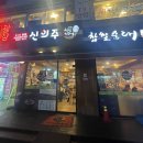 신의주찹쌀순대하안사거리점