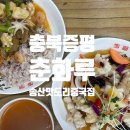 [충북증평]송산 맛도리 중국집, 춘화루 🍜