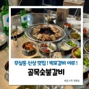 몽실숯불갈비 | 원주 무실동 맛집 골목숯불갈비 박포양념갈비 추천