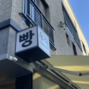 우직베이커리 이미지