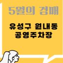 유성공영