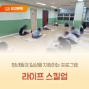 청년들의 일상을 지원하는 프로그램 '라이프 스킬업'