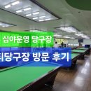 씨티당구장 - 송파구 마천로 240 | 씨티당구장