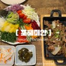 포헤미안(Phohemian) | 부산 해운대 동백역 현지인 아기랑 맛집 | 포헤미안 월남쌈 후기 예약 주차