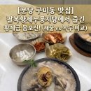 황제PC | [분당 구미동 맛집] 팔복황제누룽지탕에서 즐긴 황제급 몸보신! (해물 vs 녹두)