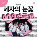 [419연극제] <혜자의 눈꽃> 이미지
