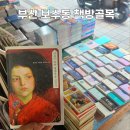 브라운핸즈보수동 | 부산 보수동 책방골목 보수동책방골목문화관 주말 방문 후기