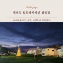 대부도 아이와 함께 가기 좋은 왕모래카라반 캠핑장