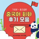 🔴[수업 후기] 중국어 회화 기초~중고급반 | 그룹 &amp; 1:1 수업 | 이지어학원 아주대점