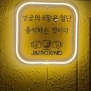 제이앤제이복싱짐 이미지
