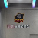 제스트코인노래연습장 이미지