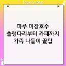 마장목장 | 2026년 파주 마장호수 출렁다리 및 레드브릿지 카페 방문 꿀팁 (가족 나들이 추천)