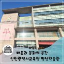 인천지하철1호선 동막역 | 연수구 배움과 문화의 공간, 인천광역시교육청 평생학습관 활용기