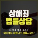 제이앤유파트너스법률사무소 | 상해죄 억울한 상항에 처하셨다면? 제이앤유 파트너스 법률사무소!