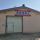 이화정미소 이미지