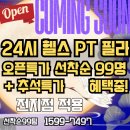 경기도 수원시 권선구 수원천로 99 (세류동) | 세류동헬스장 추석 추가 혜택 폼 미쳤다