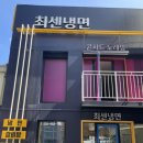 최센냉면 이미지